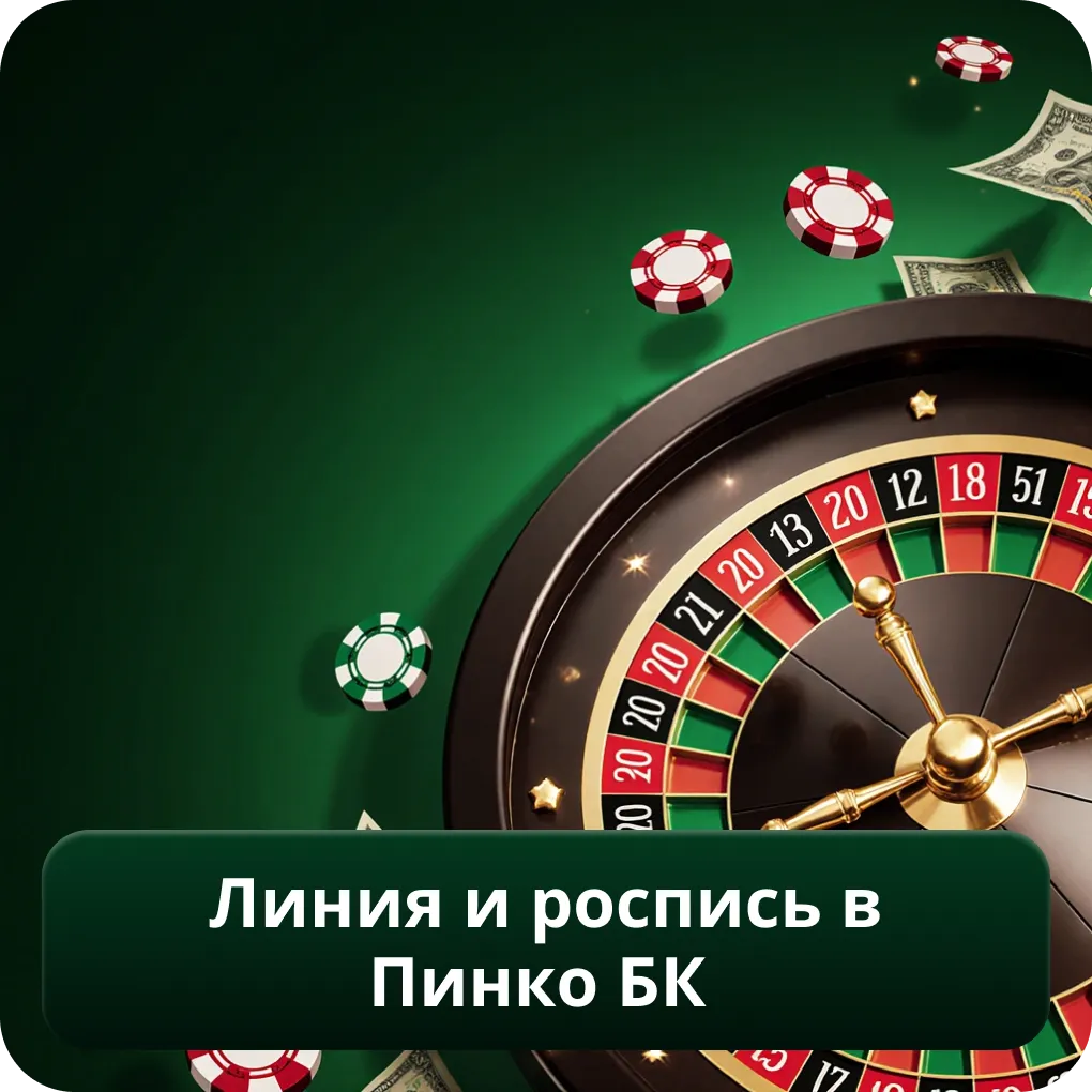 Линия и роспись в Пинко Бк