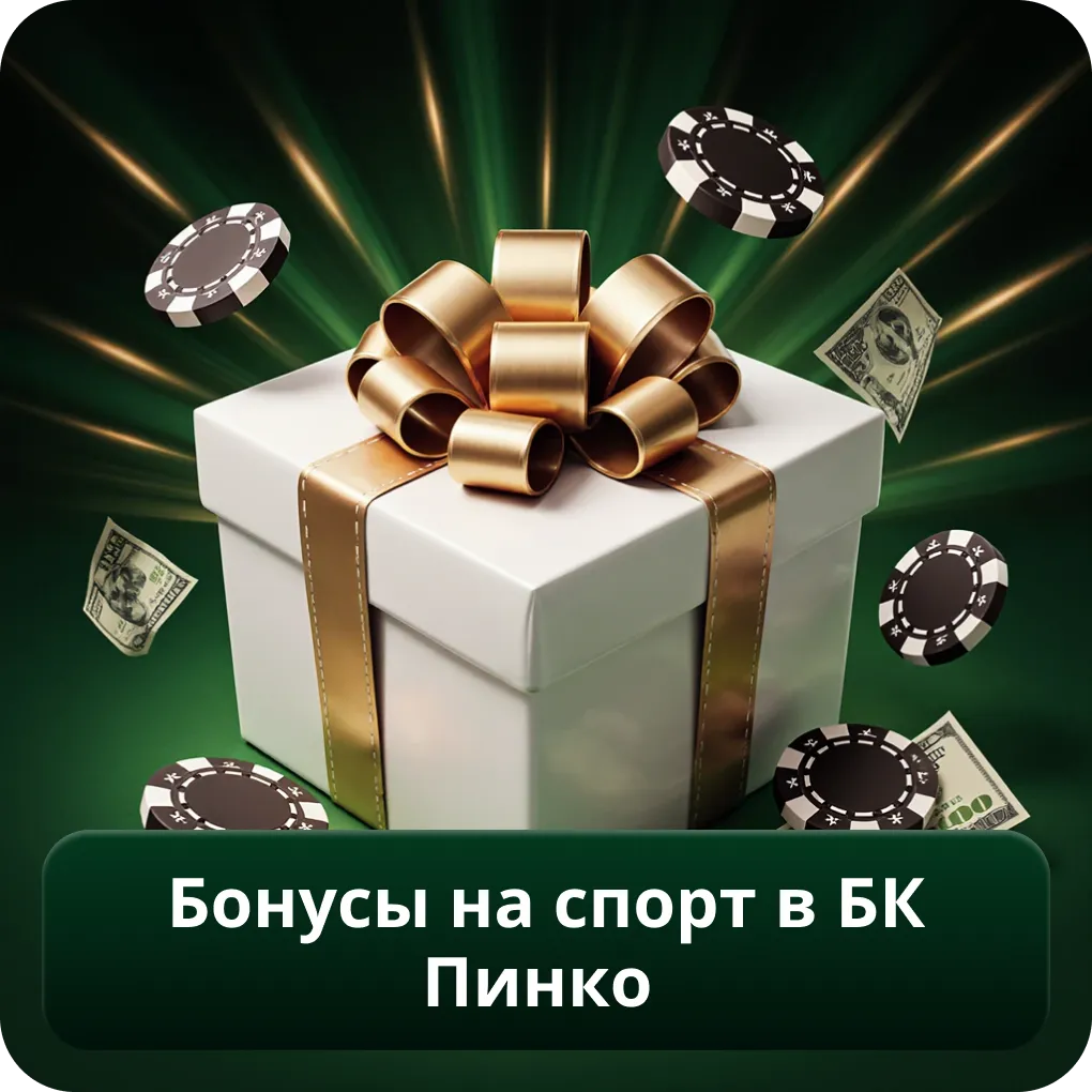 Бонусы на спорт в Бк Пинко