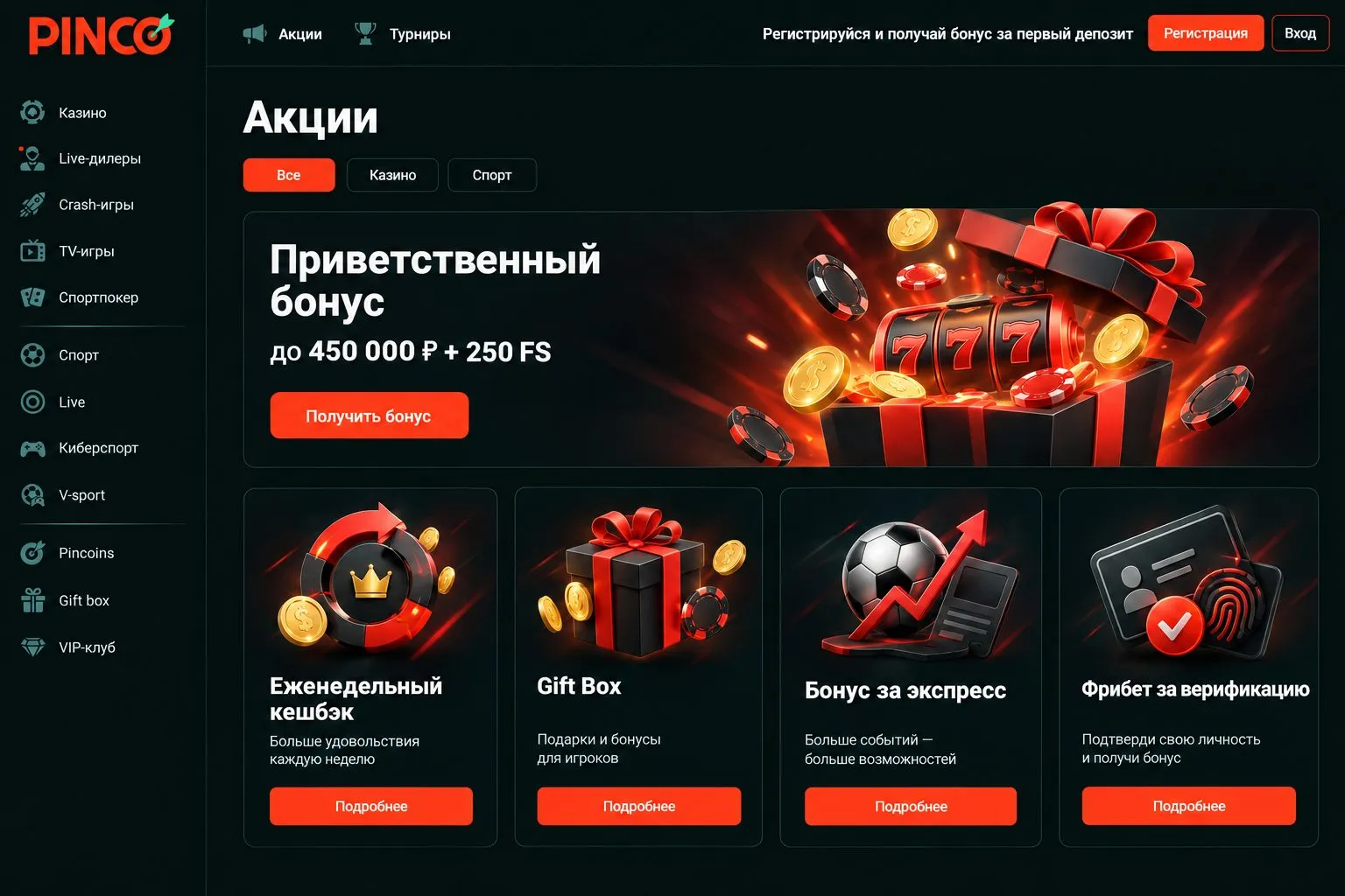 Пинко бонусы промокоды: где найти и как активировать