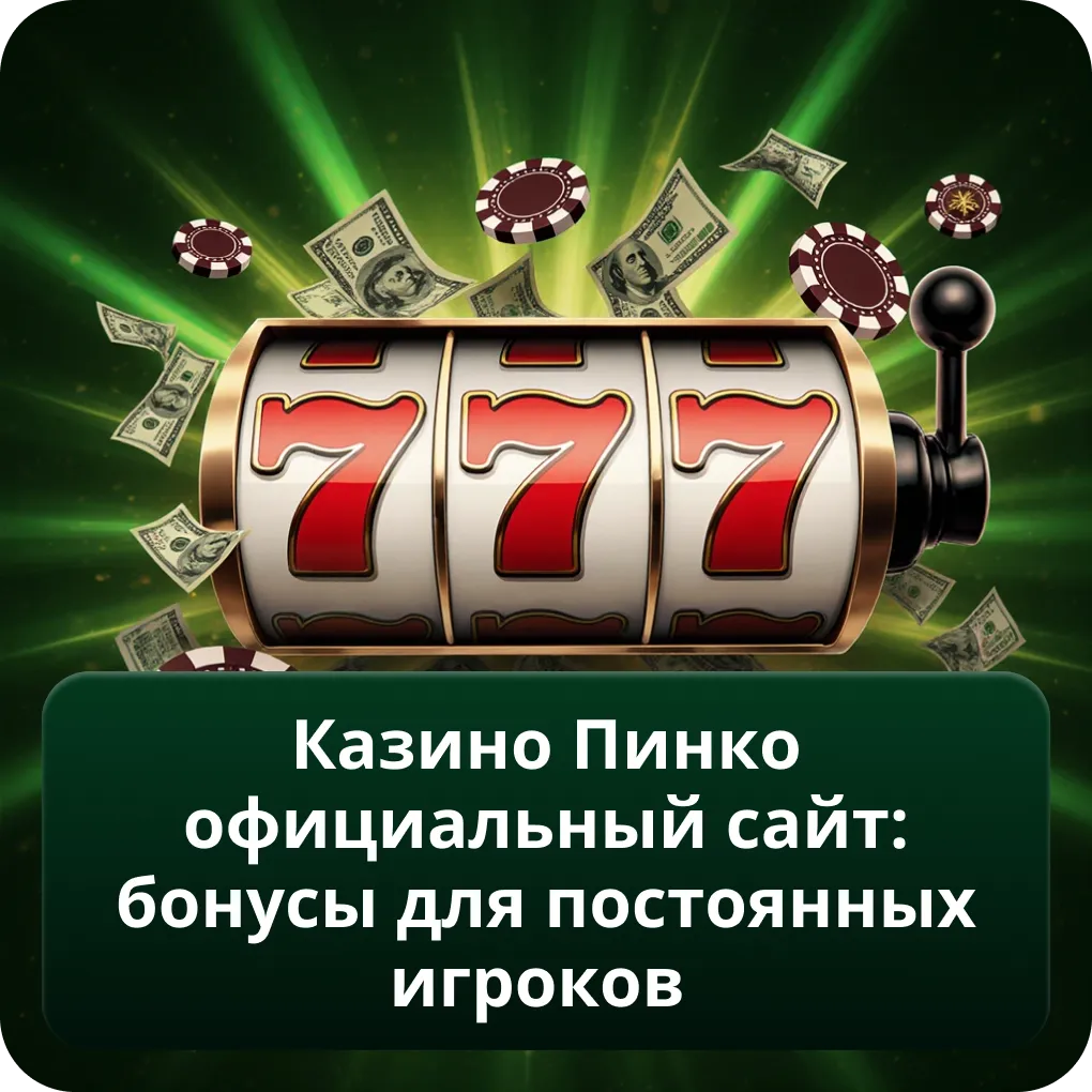 Казино Пинко Бонусы на Сегодня